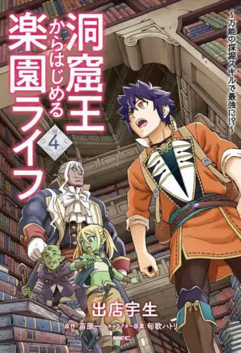 doukutsuou-kara-hajimeru-rakuen-life