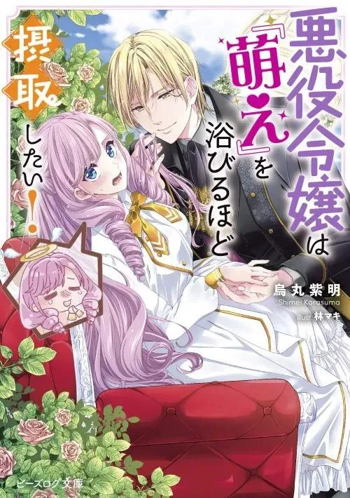 akuyaku-reijo-wa-moe-wo-abiru-hodo-sesshu-shitai