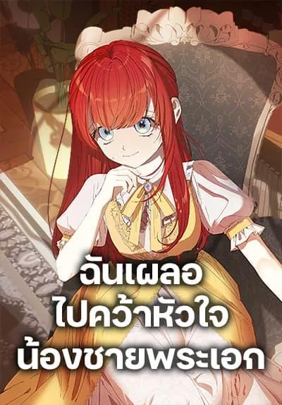 i-accidentally-seduced-the-male-leads-younger-brother