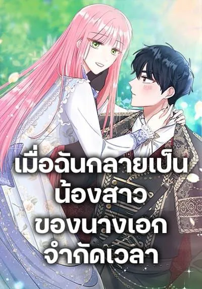 i-became-the-sister-of-the-time-limited-heroine