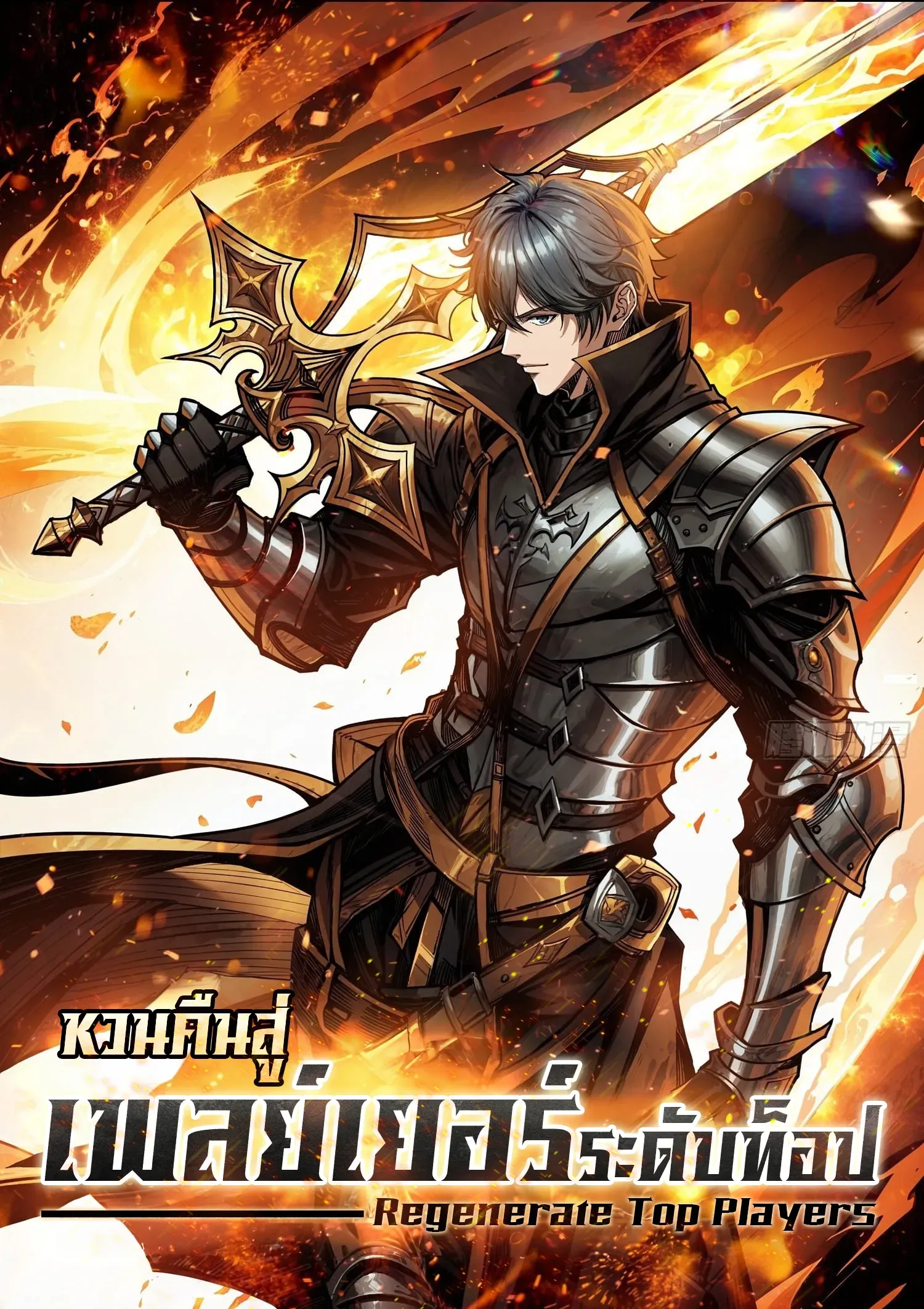 regenerate-top-players