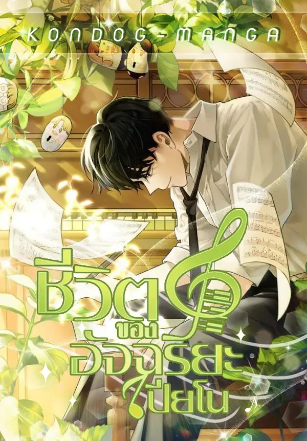 the-life-of-a-piano-genius