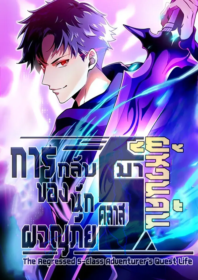 the-regressed-s-class-adventurers-quest-life-s