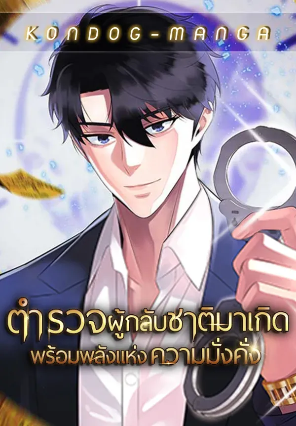 the-reincarnated-cop-who-strikes-with-wealth