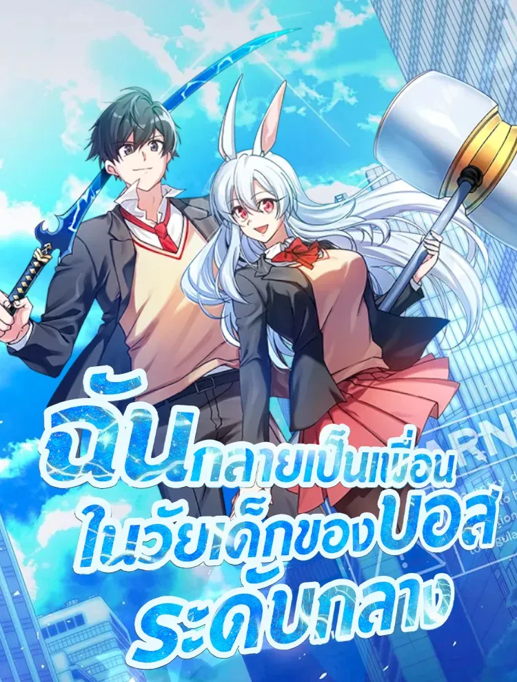 i-became-a-childhood-friend-of-a-mid-level-boss