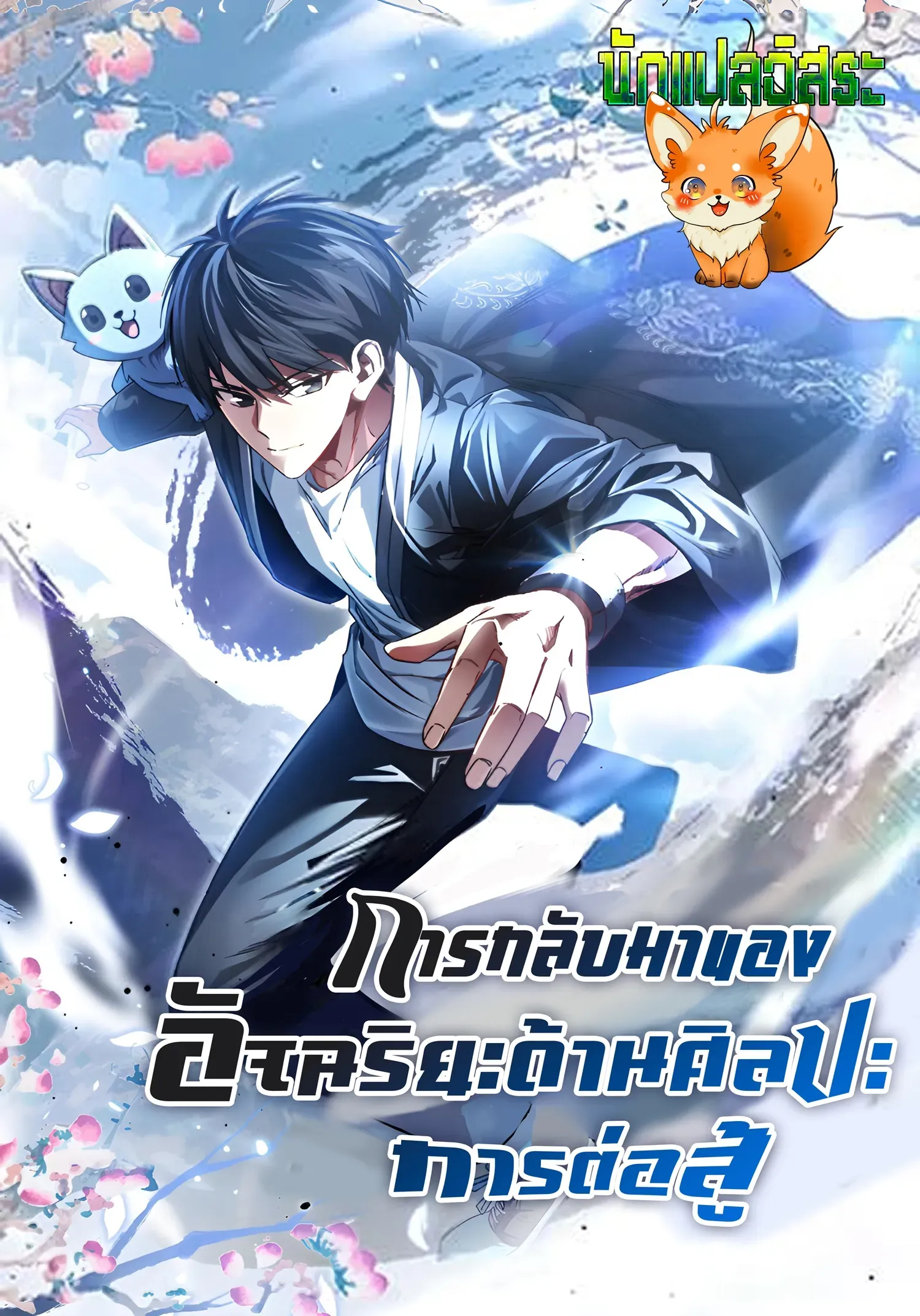 return-of-the-martial-arts-genius