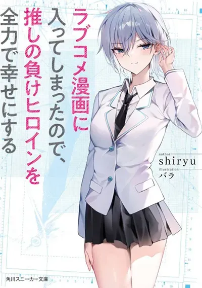 romcom-manga-ni-haitte-shimatta-no-de-oshi-no-make-heroine-wo-zenryoku-de-shiawase-ni-suru