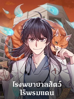 An Animal Hospital in the Border Area