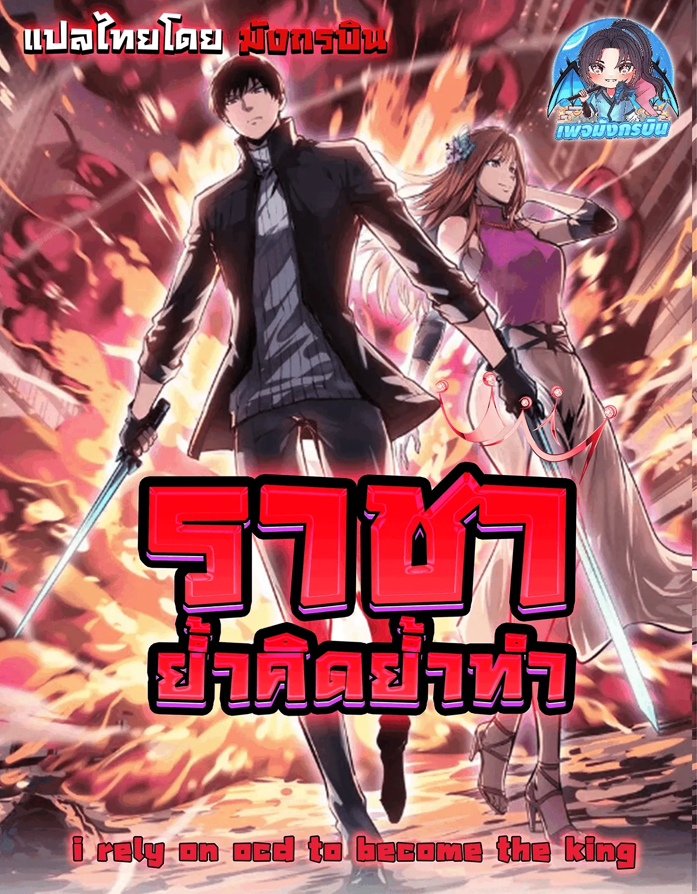 i-rely-on-ocd-to-become-the-king