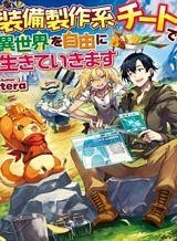 i-will-live-freely-in-another-world-with-equipment-manufacturing-cheat