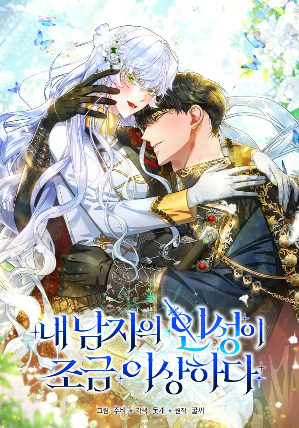 my-lovers-personality-is-a-little-strange