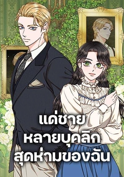 dear-my-rude-darling-with-multiple-personality