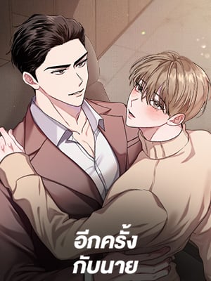 อีกครั้งกับนาย_1685937027