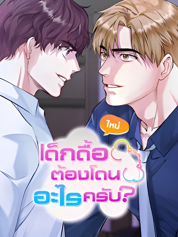 เด็กดื้อต้องโดนอะไรครับ_1690730424 (1)