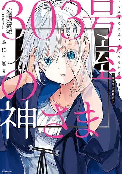 303-goushitsu-no-kami-sama