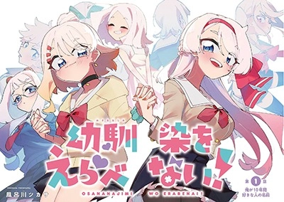 osananajimi-wo-erabenai