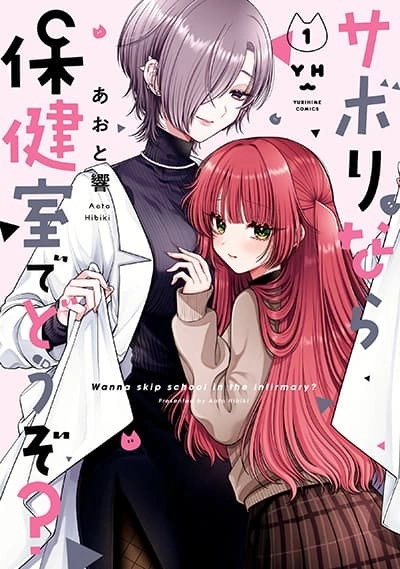 sabori-nara-hokenshitsu-de-douzo