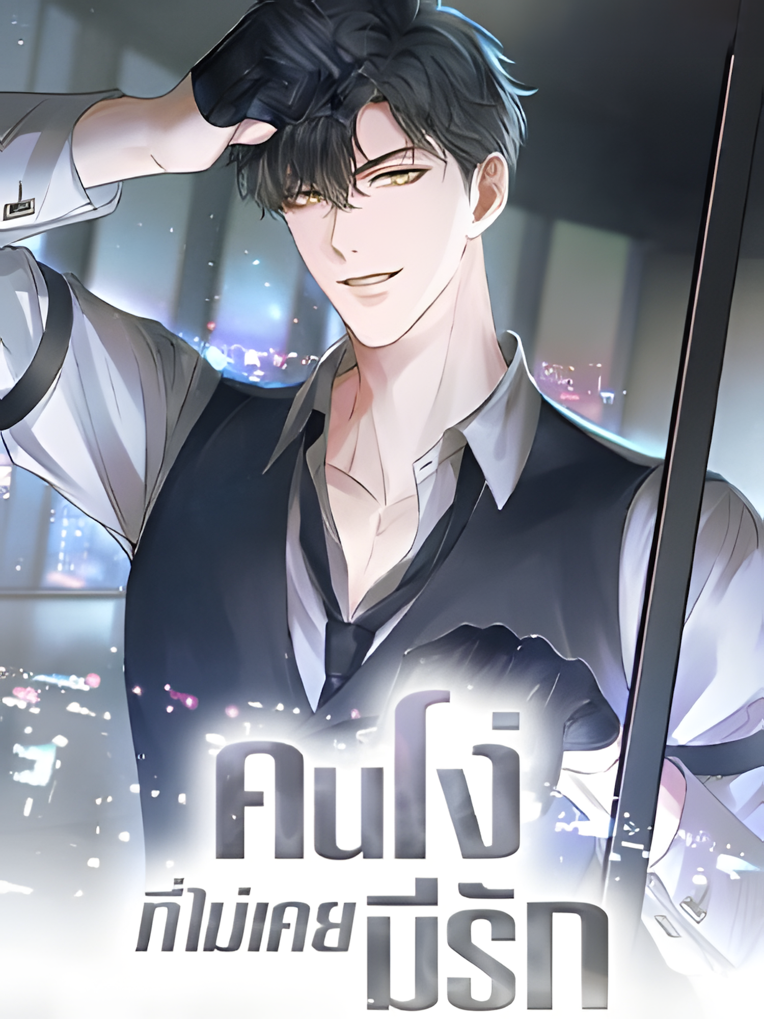 คนโง่ที่ไม่เคยมีรัก_1690063466_upscayl_5x_realesrgan-x4plus