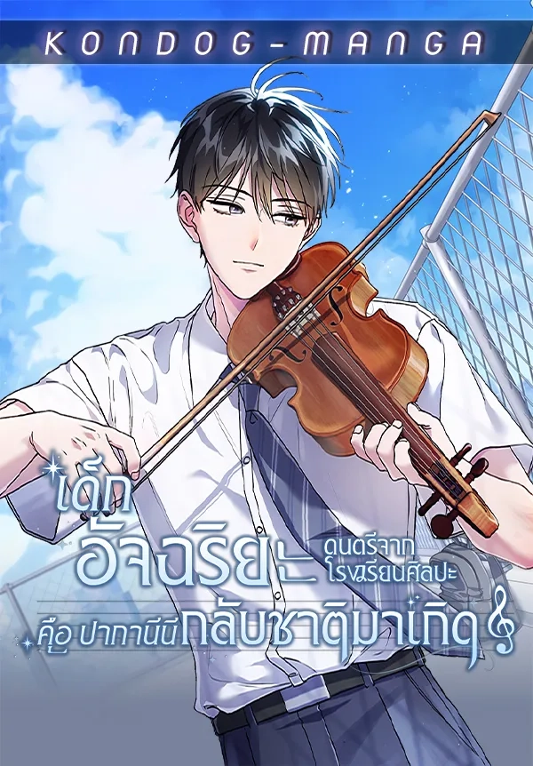 high-school-musical-genius-is-paganini-reincarnated