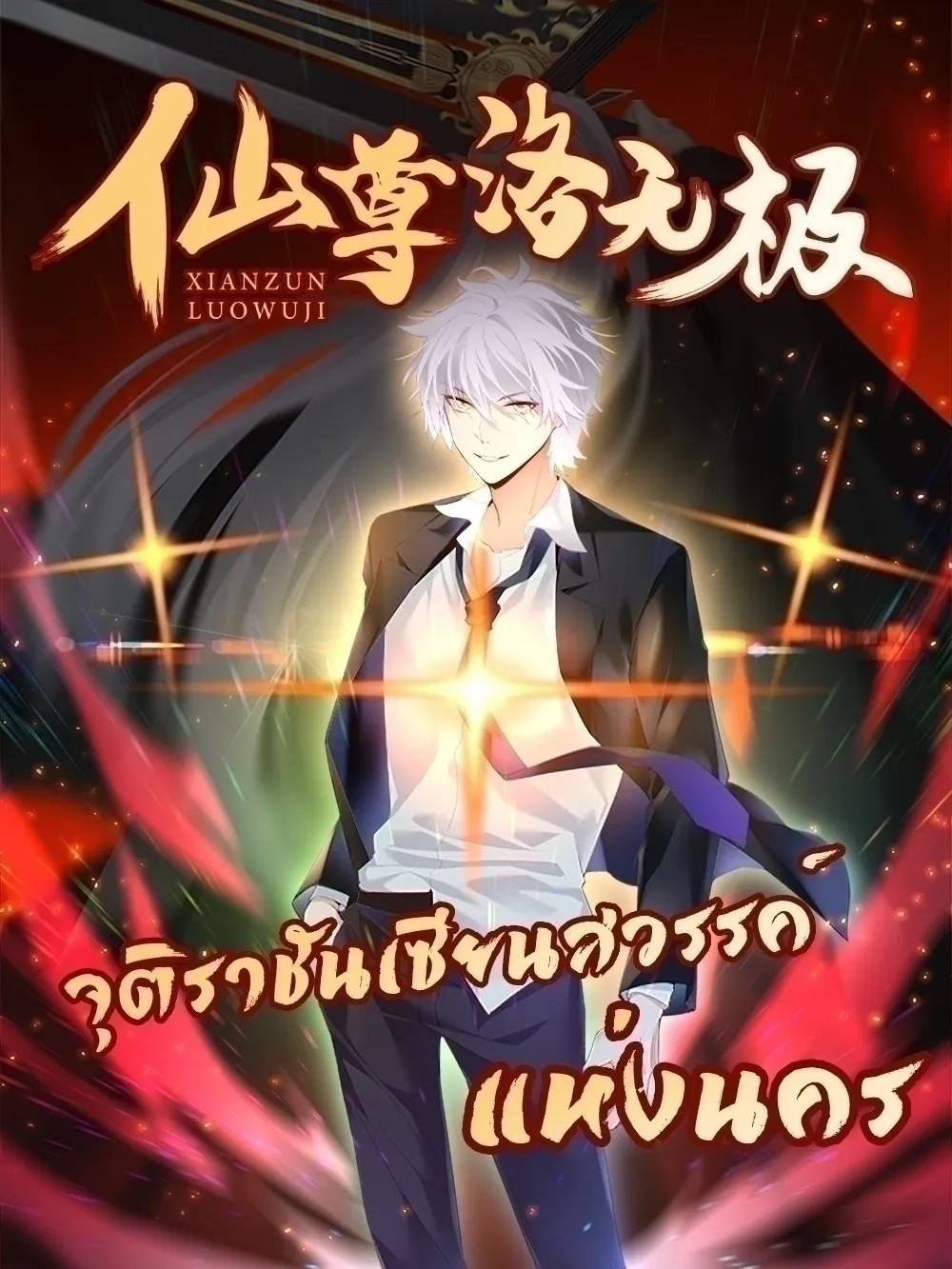 rebirth-god-immortal-in-the-city