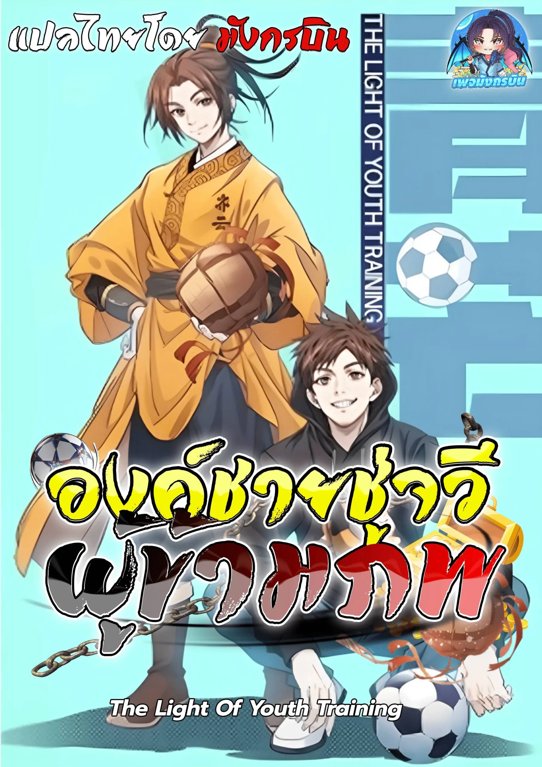 the-light-of-youth-training