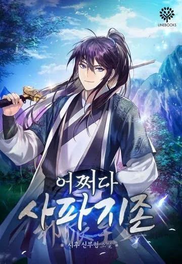 the-youngest-disciple-of-the-murim-alliance-leader