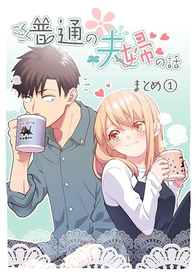 gokugoku-futsuu-no-fuufu-no-hanashi