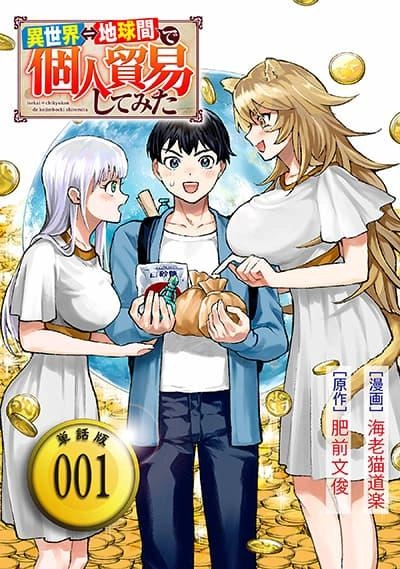 isekai-chikyuu-kan-de-kojin-boueki-shite-mita