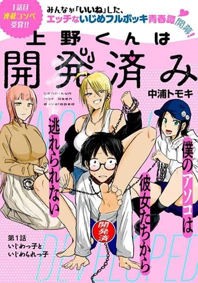 ueno-kun-wa-kaihatsu-zumi