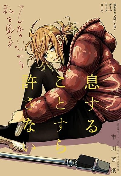 iki-suru-koto-sura-yurusanai