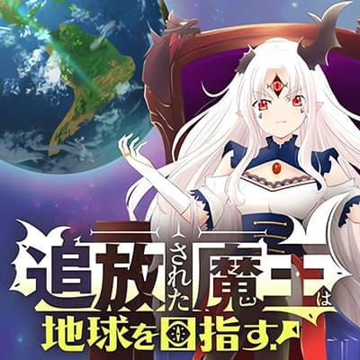 tsuihou-sareta-maou-wa-chikyuu-wo-mezasu