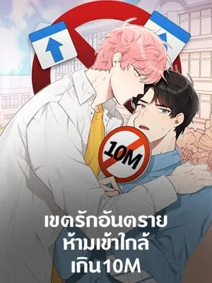 10-m-dont-come-near-my-10-m-boundary