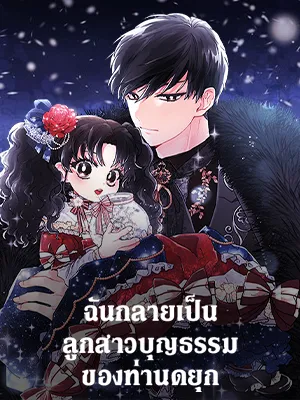 i-became-the-male-leads-adopted-daughter