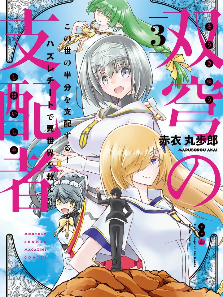 soukyuu-no-shihaisha-isekai-ni-tensei-shitara-sekai-no-oppai-wa-ore-no-mono