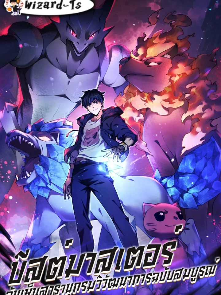 beastmaster-i-can-see-the-complete-encyclopedia-of-evolution