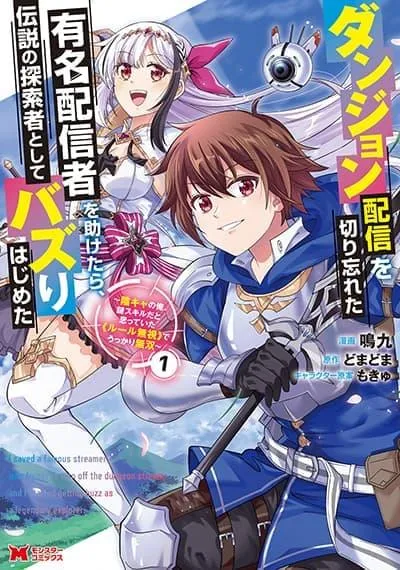 dungeon-haishin-wo-kiriwasurerta-yuumei-haishinsha-wo-tasuketara-densetsu-no-tansakusha-toshite-bazuri-hajimeta-inkya-no-ore-nazo-skill-da-to-omotteita-rule-mushi-de-ukkari-musou