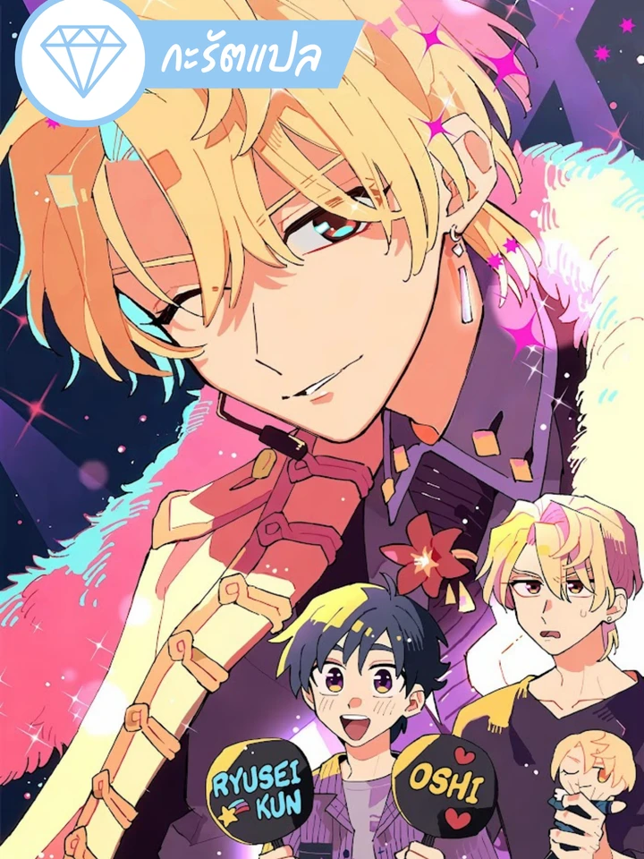 lovesick-idol-ryuusei-kun-wont-give-up