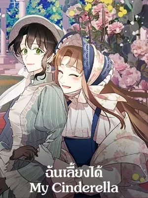 my-cinderella-i-raised-cinderella-preciously