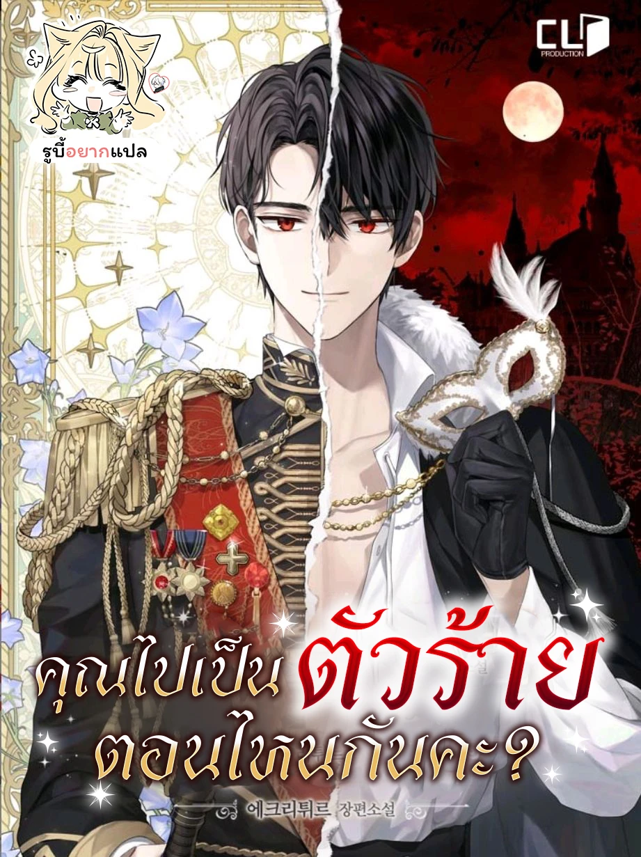 since-when-you-were-the-villain