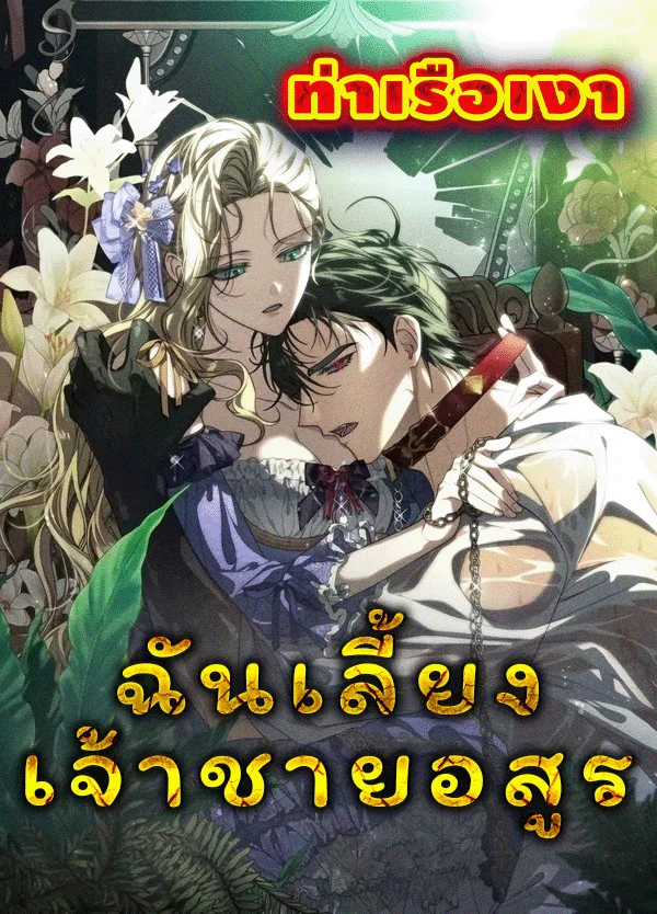 i-tamed-the-monster-prince