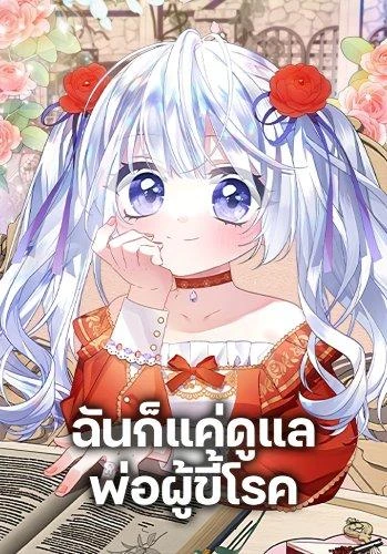 i-was-just-taking-care-of-my-sick-father