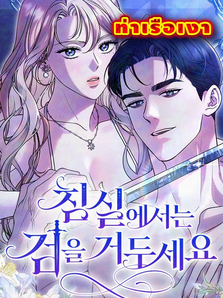 lay-down-your-sword-in-the-bedroom