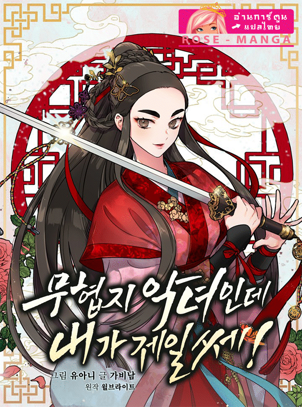 master-villainess-the-invincible