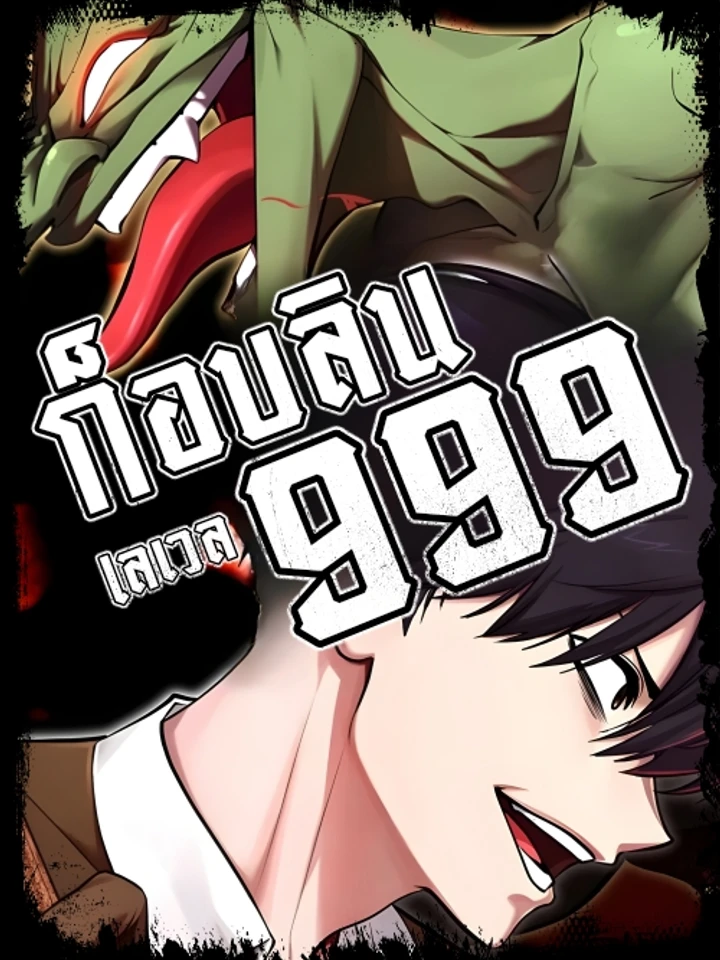 999-level-999-goblin