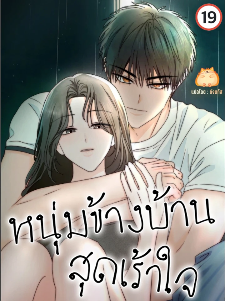 next-door-younger-thrill