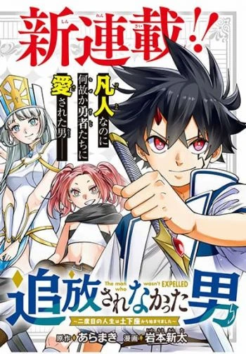 tsuihou-sarenakatta-otoko-nidome-no-jinsei-wa-dogeza-kara-hajimarimashita