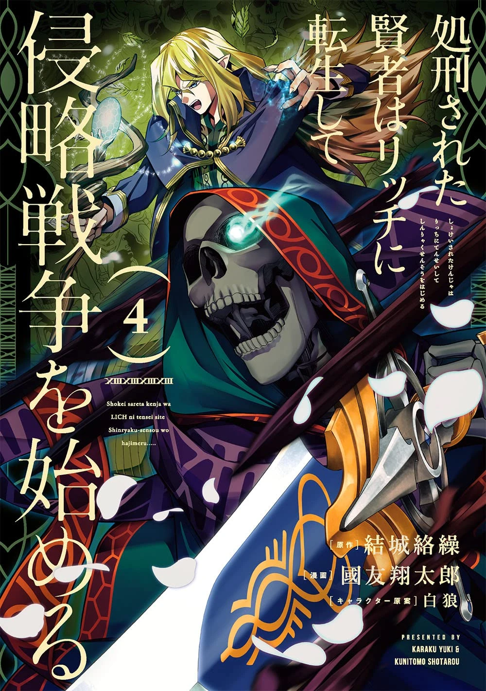 shokei-sareta-kenja-wa-lich-ni-tensei-shite-shinryaku-sensou-wo-hajimeru