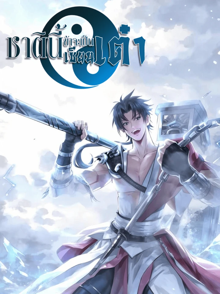 this-time-i-will-be-a-daoist-immortal