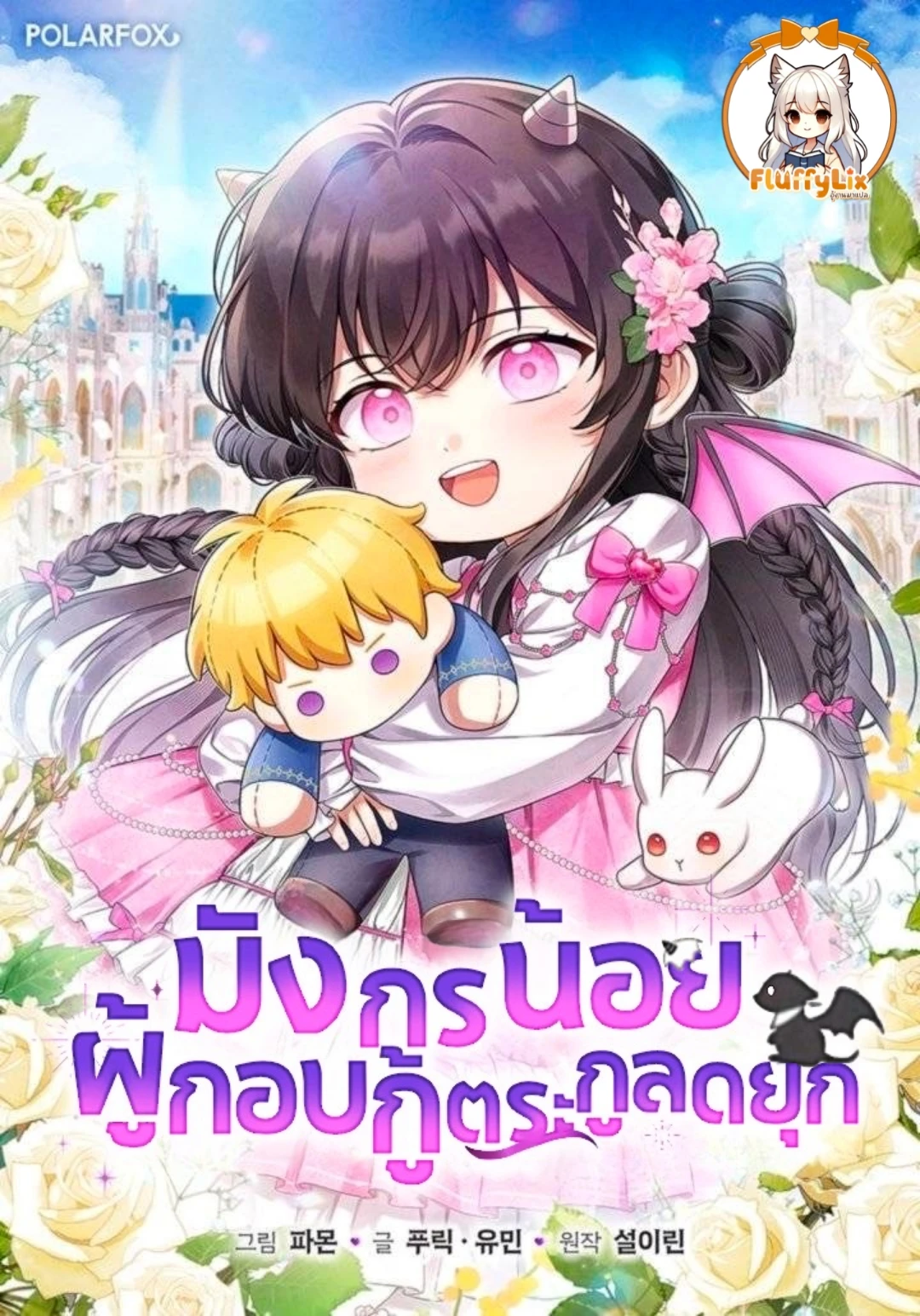 the-baby-dragon-saves-the-duke-family