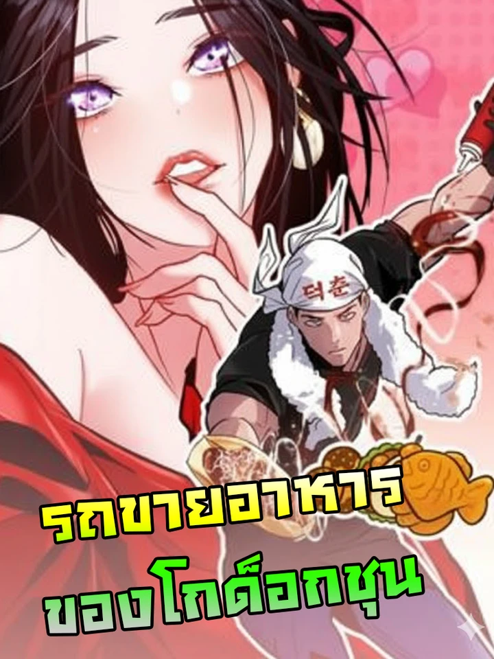 godeokchuns-food-truck